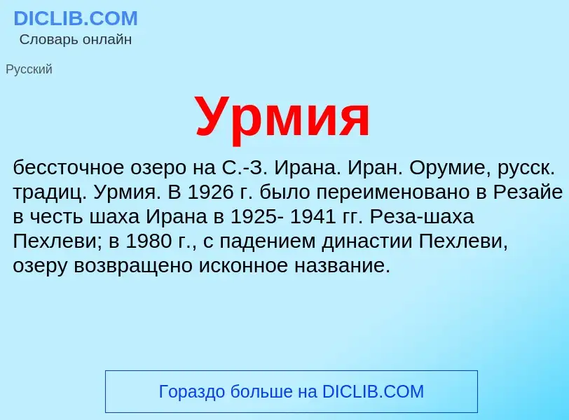 What is Урмия - definition