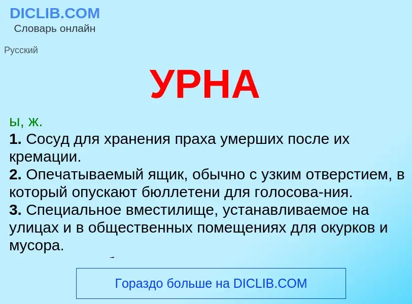 What is УРНА - definition