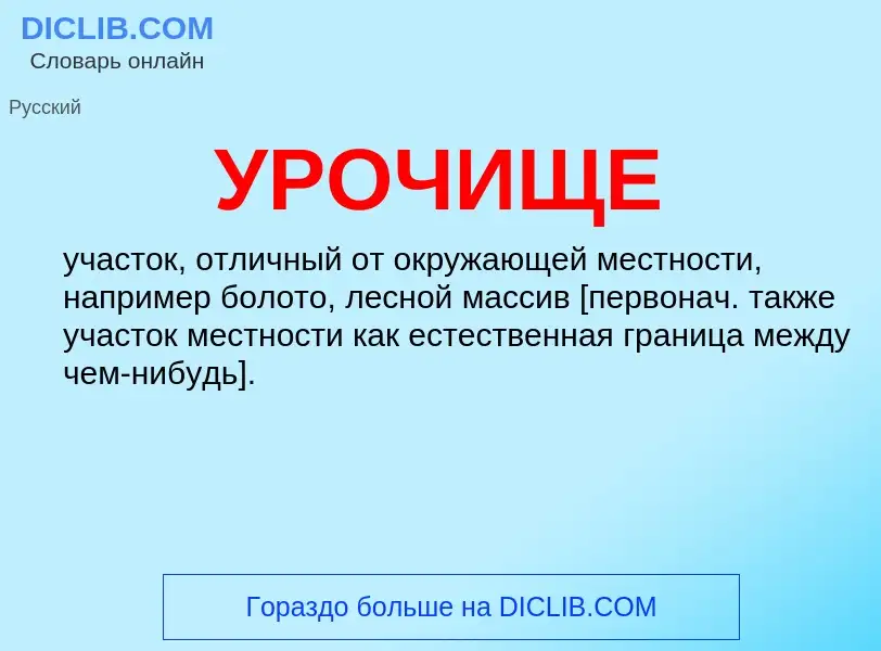 What is УРОЧИЩЕ - definition