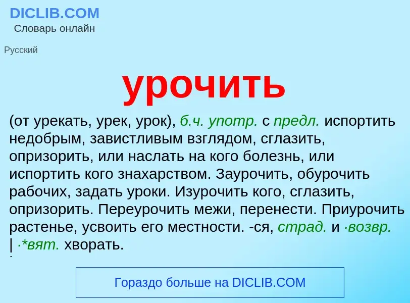 What is урочить - meaning and definition