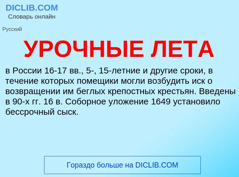 ¿Qué es УРОЧНЫЕ ЛЕТА? - significado y definición