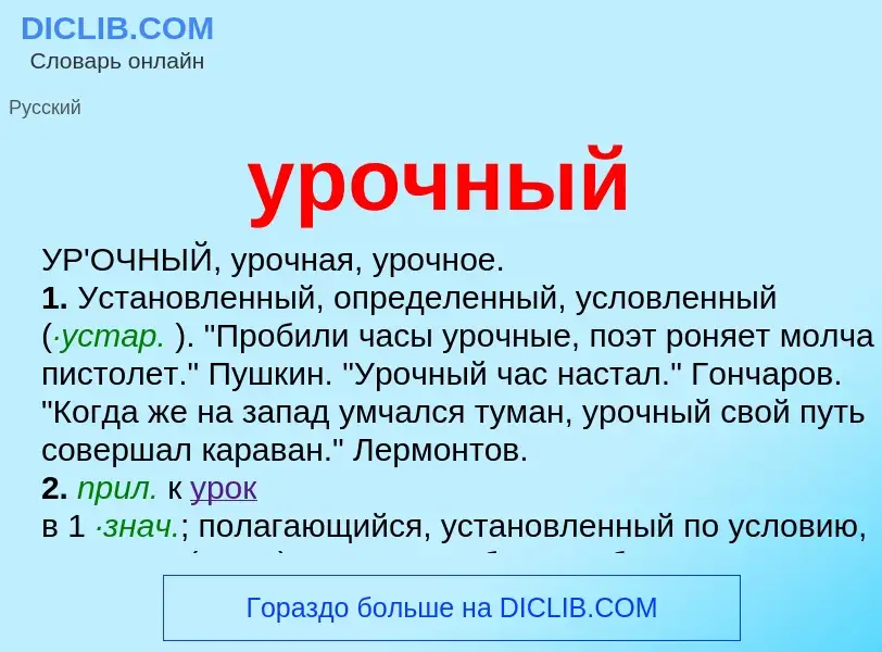 What is урочный - definition