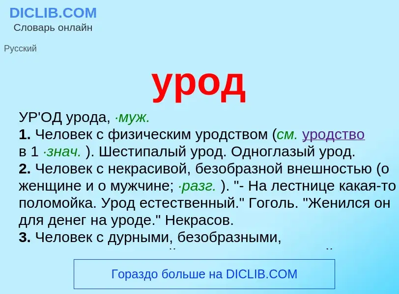 ¿Qué es урод? - significado y definición