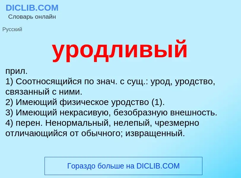 O que é уродливый - definição, significado, conceito