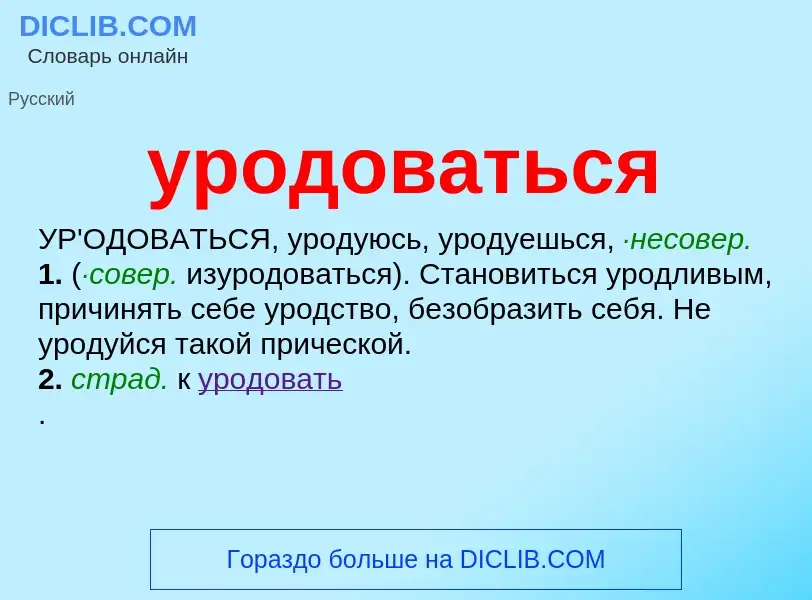 Τι είναι уродоваться - ορισμός