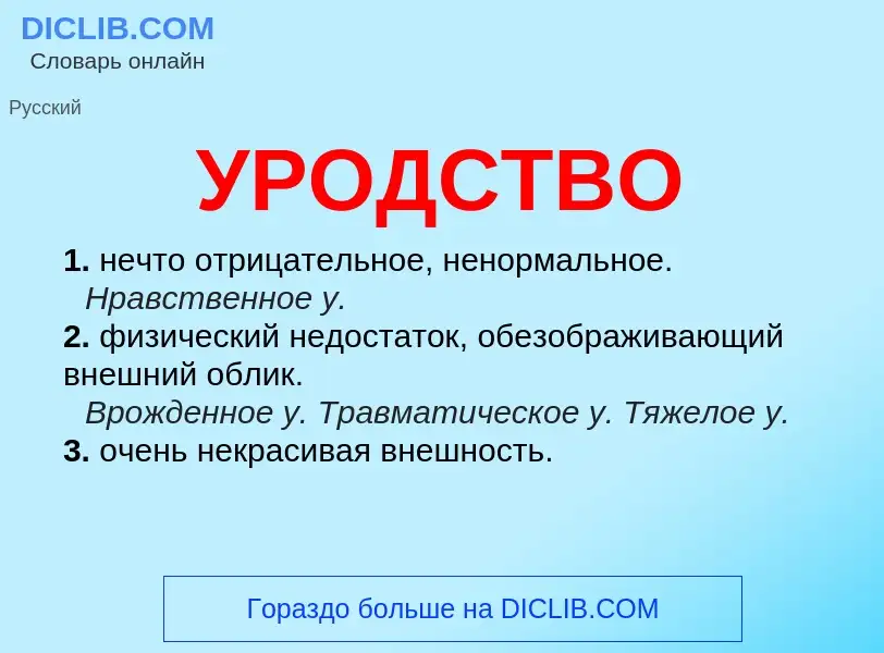 What is УРОДСТВО - meaning and definition