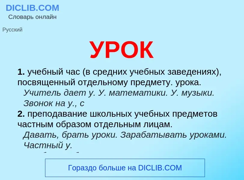 Wat is УРОК - definition