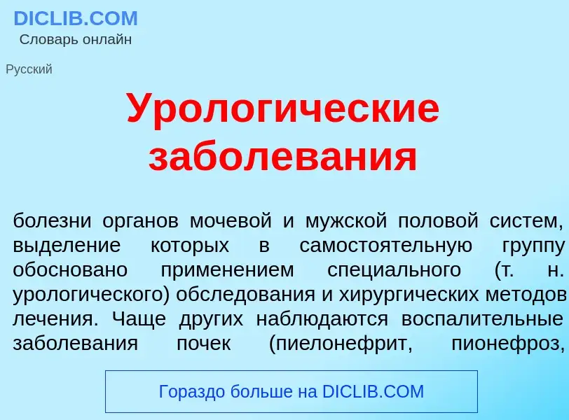 What is Уролог<font color="red">и</font>ческие заболев<font color="red">а</font>ния - meaning and de