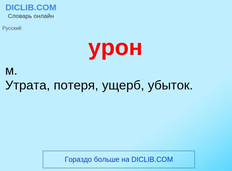 O que é урон - definição, significado, conceito