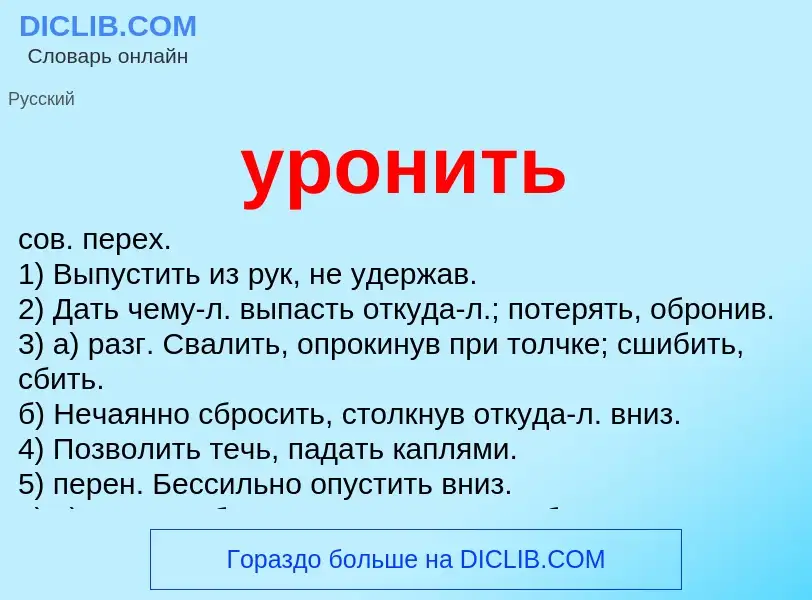 Что такое уронить - определение