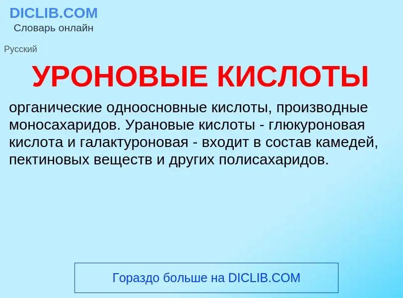 O que é УРОНОВЫЕ КИСЛОТЫ - definição, significado, conceito