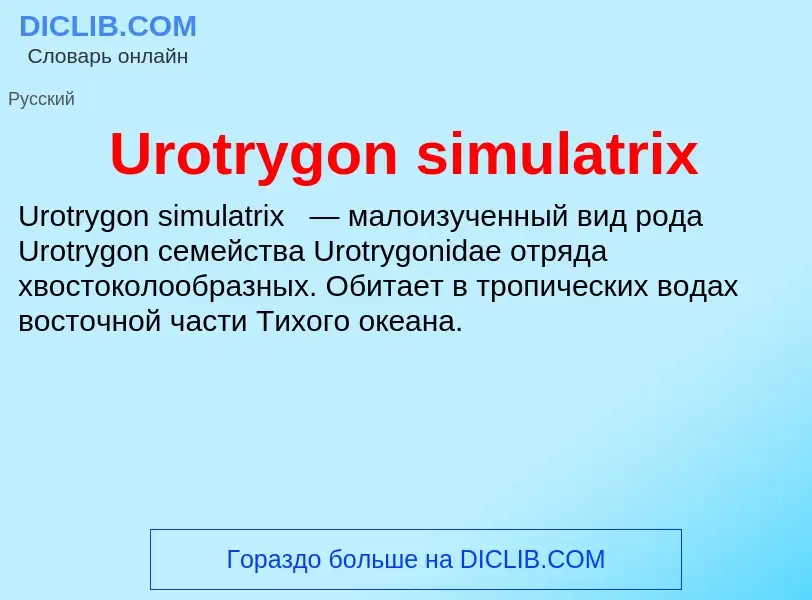 Что такое Urotrygon simulatrix - определение