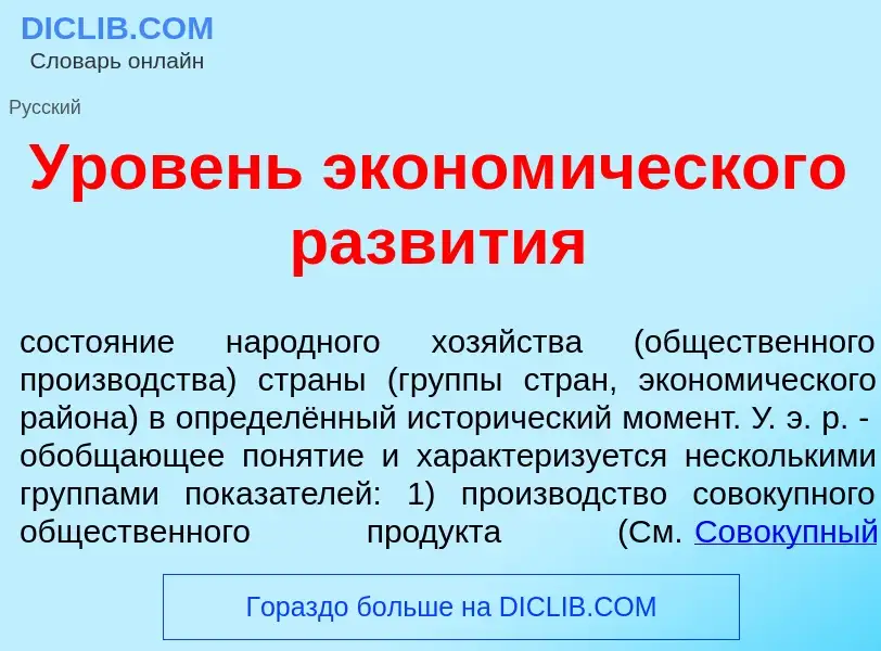 What is <font color="red">У</font>ровень эконом<font color="red">и</font>ческого разв<font color="re