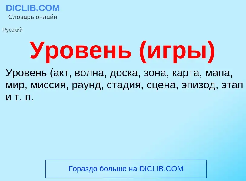 What is Уровень (игры) - definition