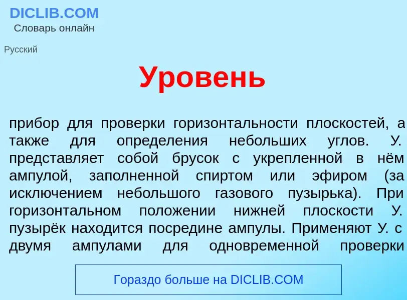 Wat is <font color="red">У</font>ровень - definition