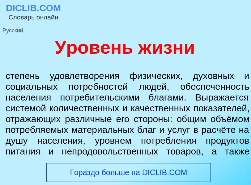 Что такое <font color="red">У</font>ровень ж<font color="red">и</font>зни - определение