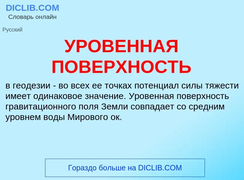 Что такое УРОВЕННАЯ ПОВЕРХНОСТЬ - определение