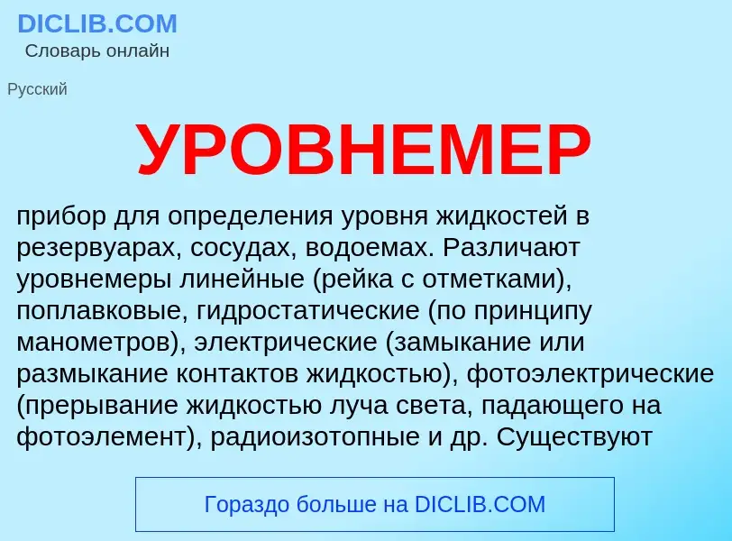 Was ist УРОВНЕМЕР - Definition