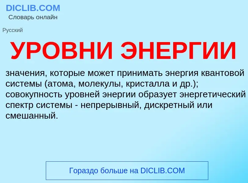 ¿Qué es УРОВНИ ЭНЕРГИИ? - significado y definición