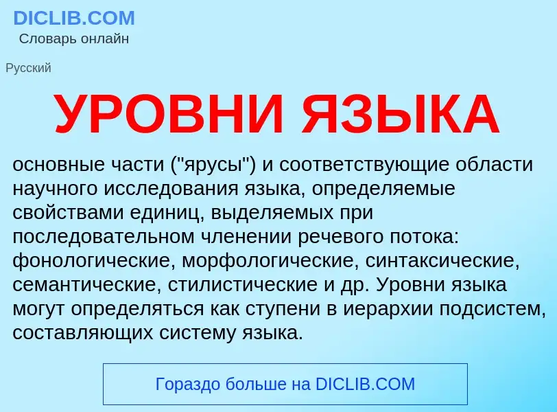 Was ist УРОВНИ ЯЗЫКА - Definition