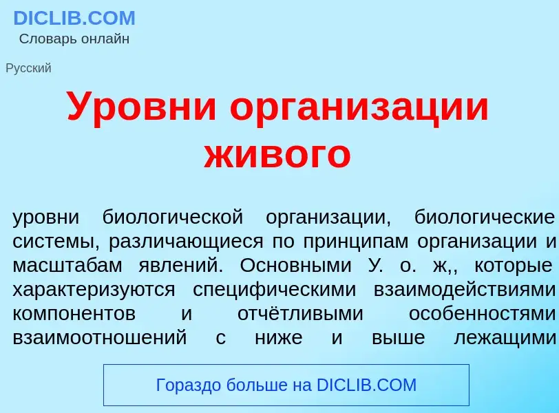 O que é <font color="red">У</font>ровни организ<font color="red">а</font>ции жив<font color="red">о<