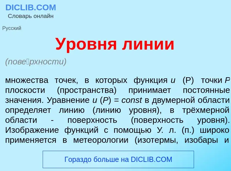 What is <font color="red">У</font>ровня л<font color="red">и</font>нии - definition