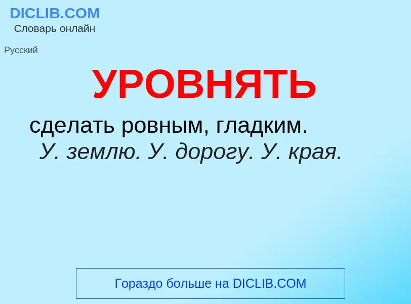 Wat is УРОВНЯТЬ - definition