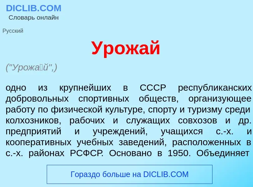 What is Урож<font color="red">а</font>й - definition