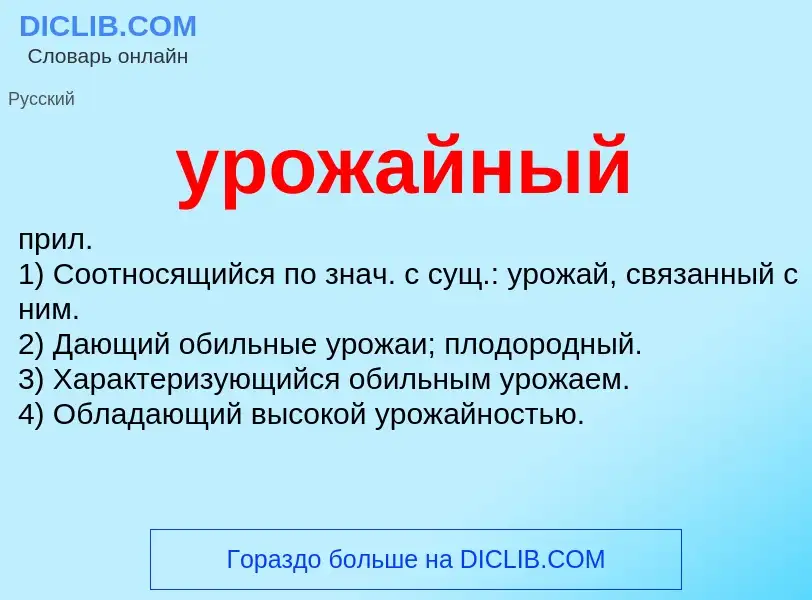 What is урожайный - definition