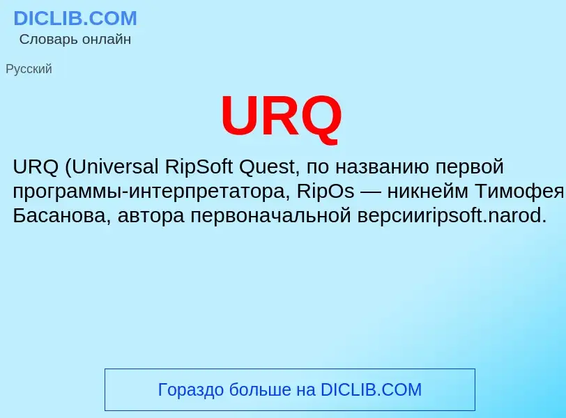 Τι είναι URQ - ορισμός