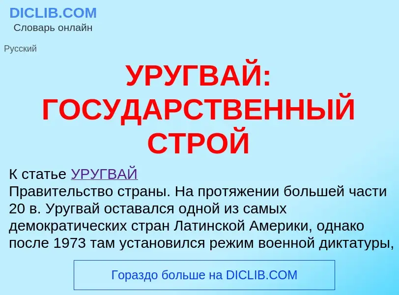 Τι είναι УРУГВАЙ: ГОСУДАРСТВЕННЫЙ СТРОЙ - ορισμός