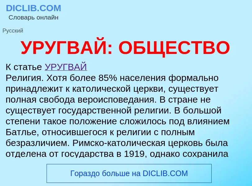 ¿Qué es УРУГВАЙ: ОБЩЕСТВО? - significado y definición