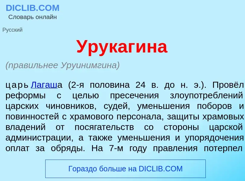 What is Урукаг<font color="red">и</font>на - meaning and definition