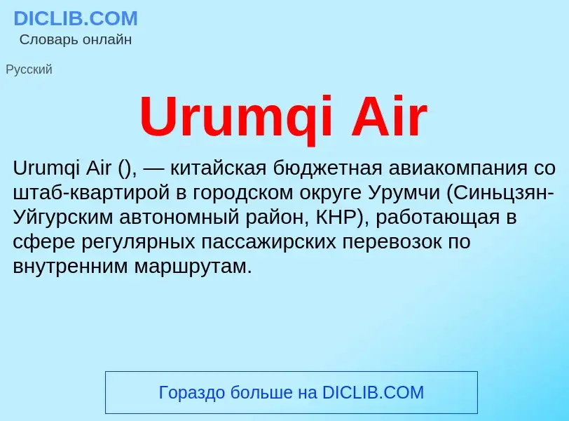 Что такое Urumqi Air - определение