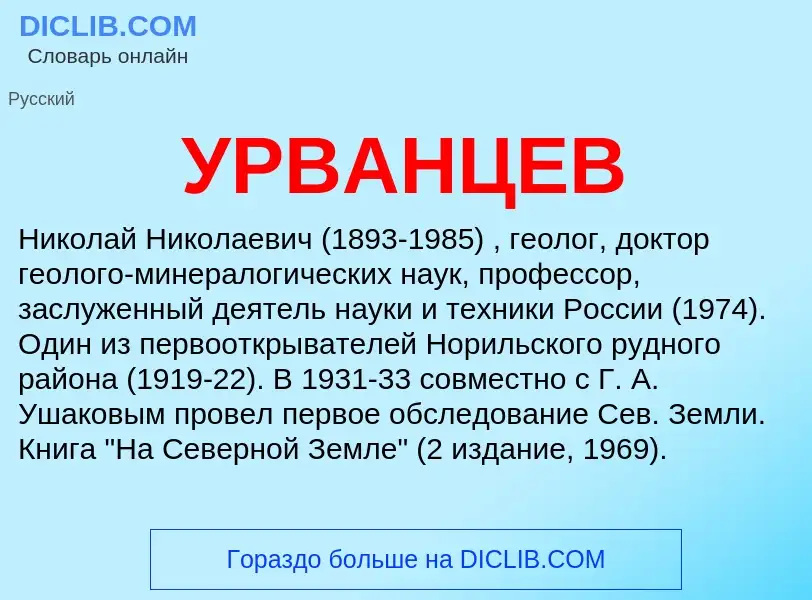 O que é УРВАНЦЕВ - definição, significado, conceito