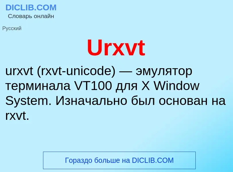 Что такое Urxvt - определение