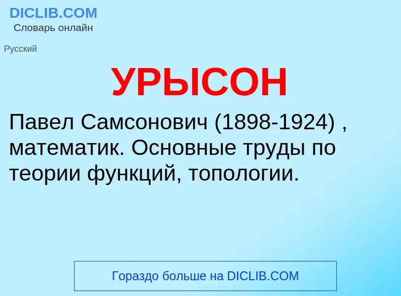 ¿Qué es УРЫСОН? - significado y definición