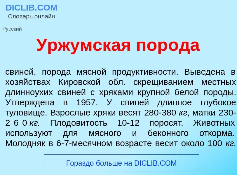 Che cos'è Урж<font color="red">у</font>мская пор<font color="red">о</font>да - definizione