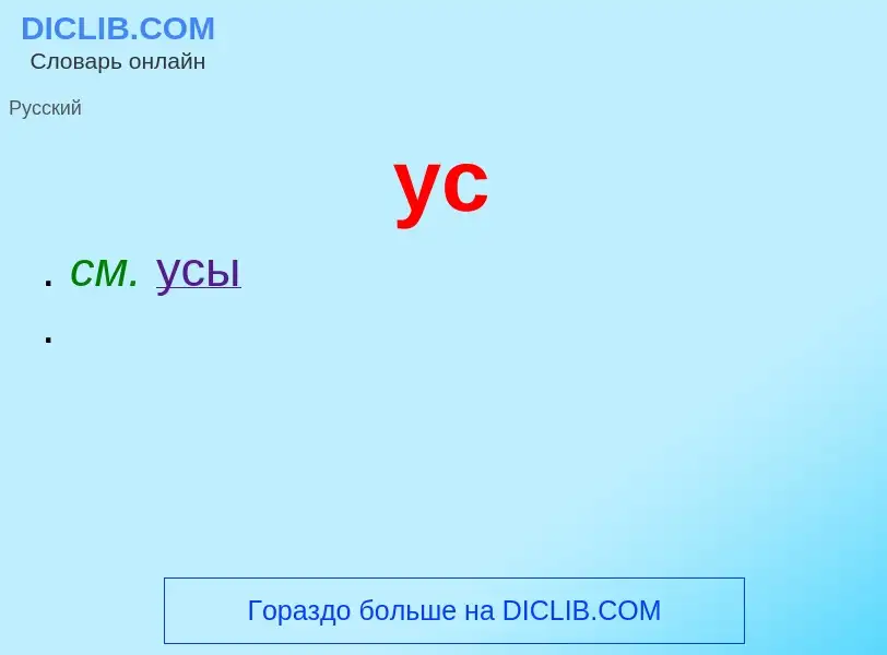 What is ус - definition