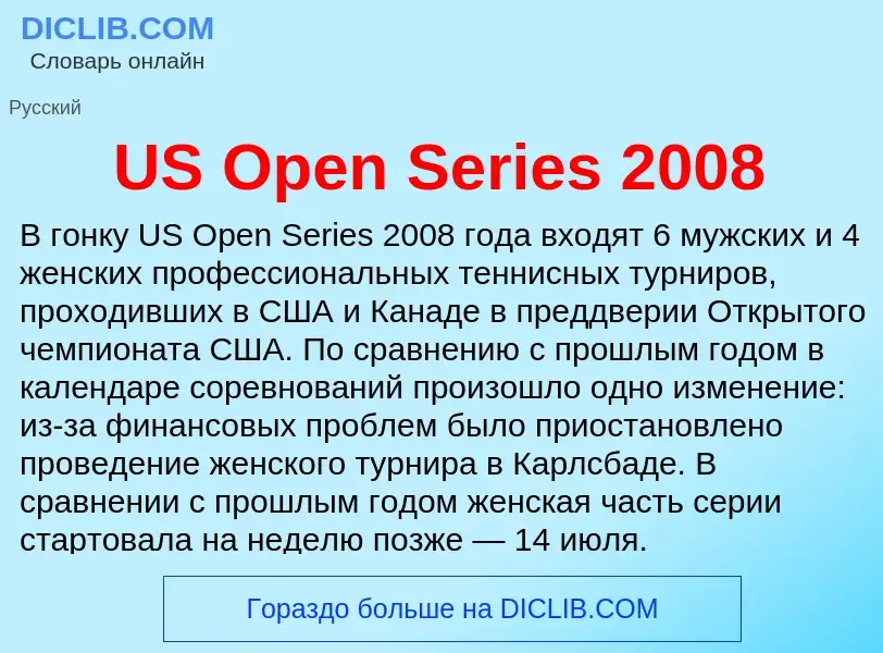 Что такое US Open Series 2008 - определение