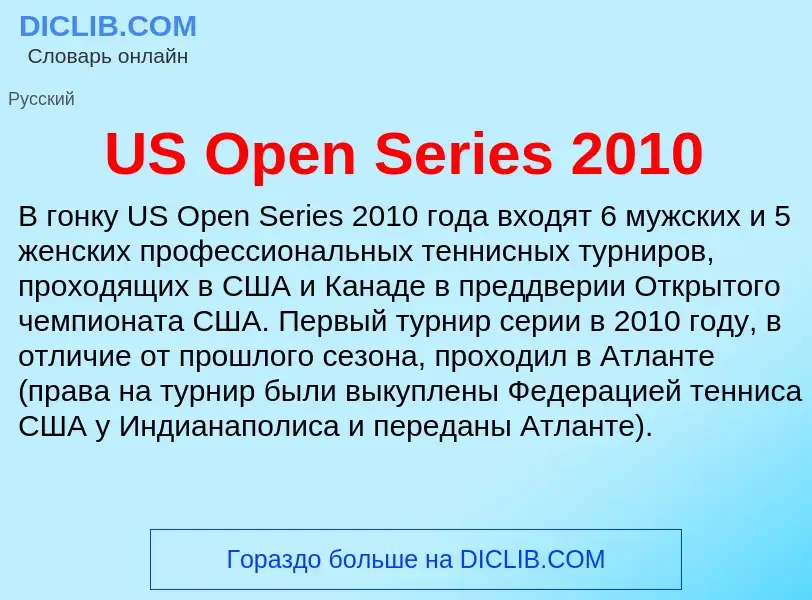 Что такое US Open Series 2010 - определение