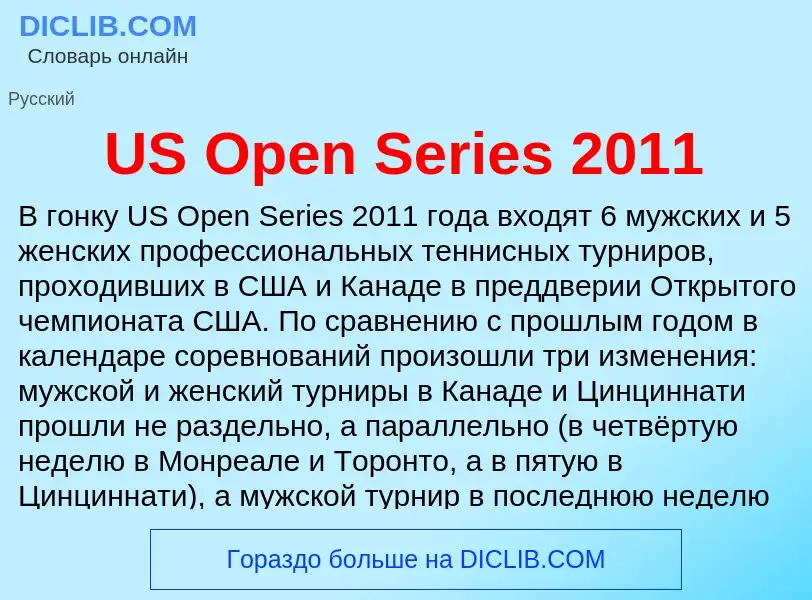 Τι είναι US Open Series 2011 - ορισμός