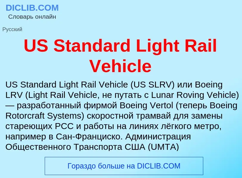 Che cos'è US Standard Light Rail Vehicle - definizione