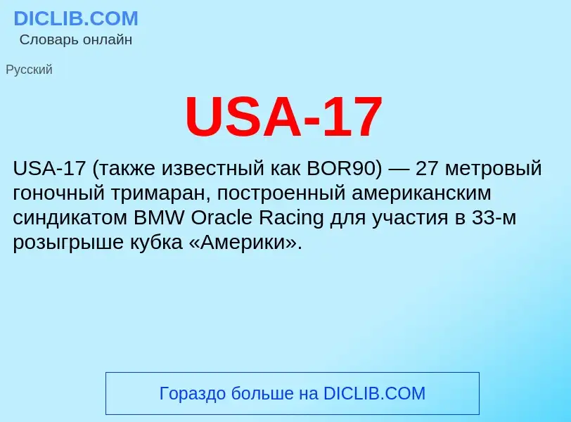 Что такое USA-17 - определение