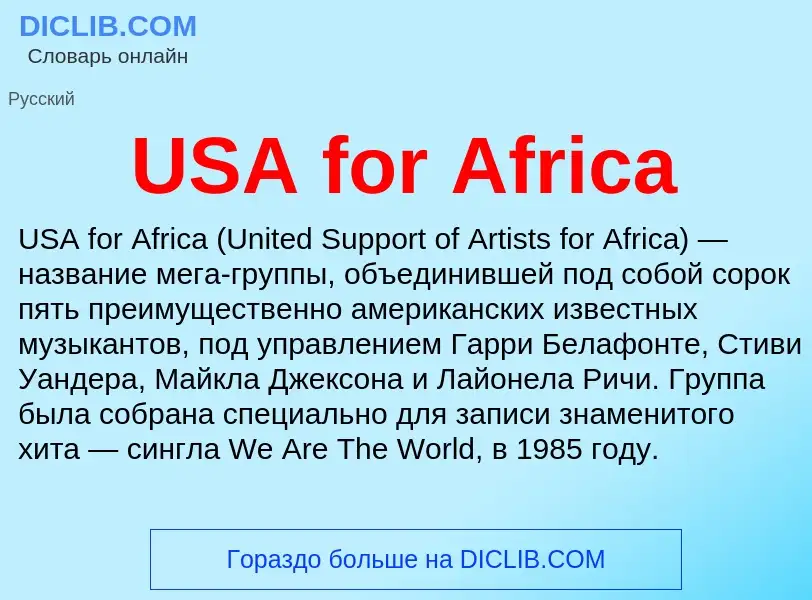 Что такое USA for Africa - определение