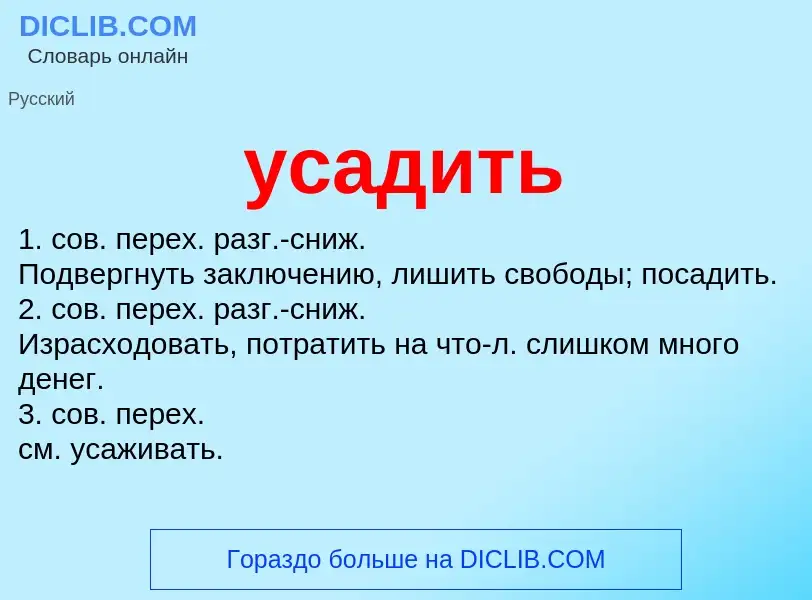 ¿Qué es усадить? - significado y definición