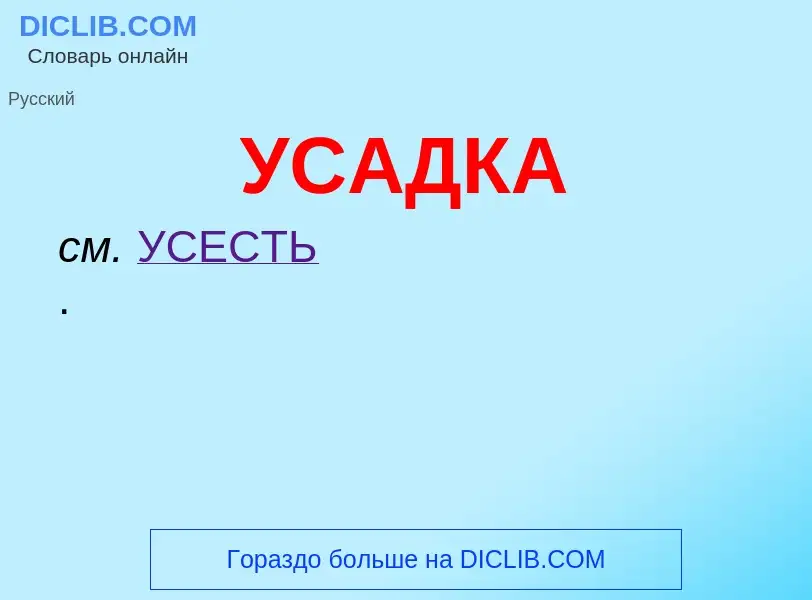 Was ist УСАДКА - Definition