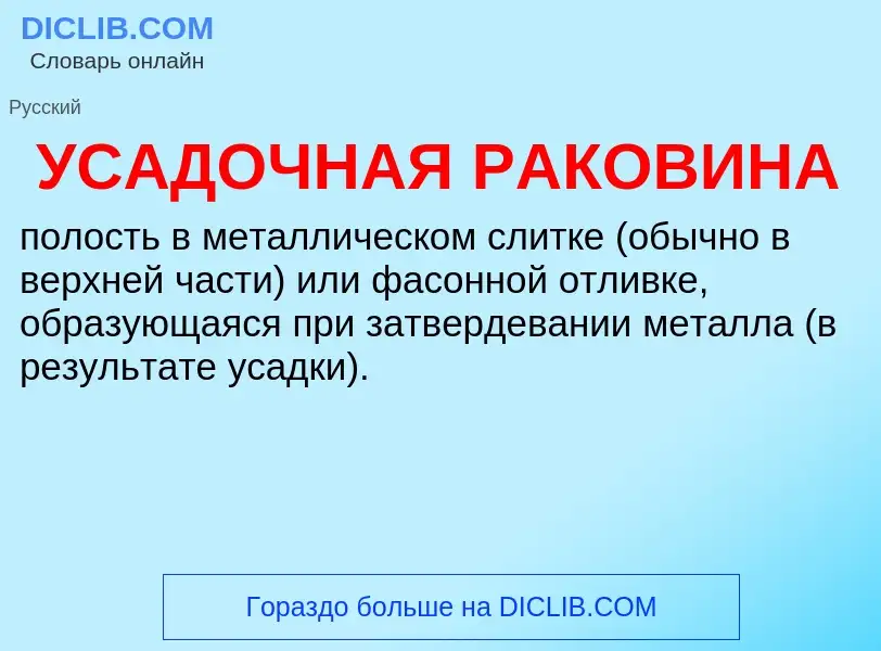 ¿Qué es УСАДОЧНАЯ РАКОВИНА? - significado y definición