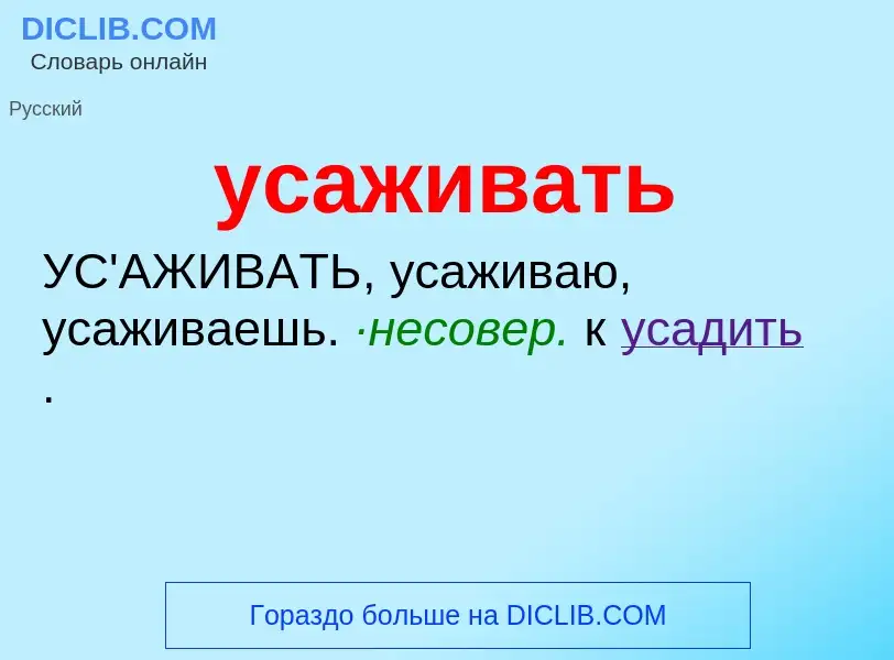 ¿Qué es усаживать? - significado y definición