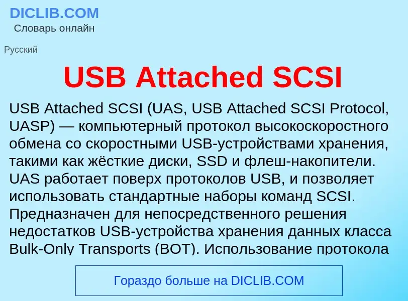 Что такое USB Attached SCSI - определение